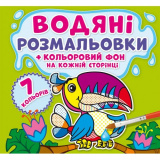 Водяні розмальовки. Кольоровий фон. Джунглі (9...