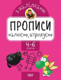 Книжка: "Прописи з наліпками Малюємо, штр...