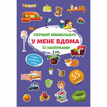 Книга Перший віммельбух із наліпками У мене вдома (5)