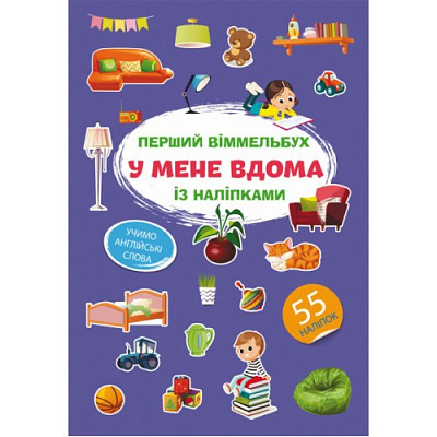 Книга Перший віммельбух із наліпками У мене вдома
