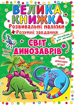 Велика книга. Розвиваючі наліпки. Розумні завдання. Світ динозаврів (3)