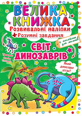 Велика книга. Розвиваючі наліпки. Розумні завдання. Світ динозаврів