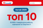 ТОП 10 товарiв лютого 