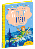 Пітер Пен. Повна версія. Джеймс Метью Баррі. Т...