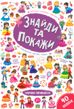 Книга Знайди та покажи. Чарівні принцеси