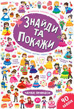 Книга Знайди та покажи. Чарівні принцеси (5)
