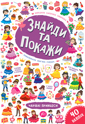 Книга Знайди та покажи. Чарівні принцеси