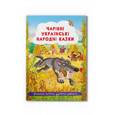 Книга "Чарівні українські народні казки "
