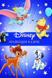 Класика Disney 1. Колекція казок