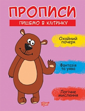 Книжка: "Прописи Пишемо в клітинку" (3)