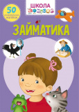 Школа чомучки. Займатика. 50 розвивальних наліпок