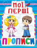 Книга "Мої перші прописи (код 083-0)"