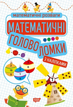 Математичні головоломки (з наліпками) (3)