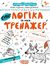 Тренажер (5+). В. Федієнко., Г. Дерипаско. 
Логіка та увага.
Великий формат, м'яка обкл., 16 с., 2-кольорове видання, Школа, Х., 2020. (5)