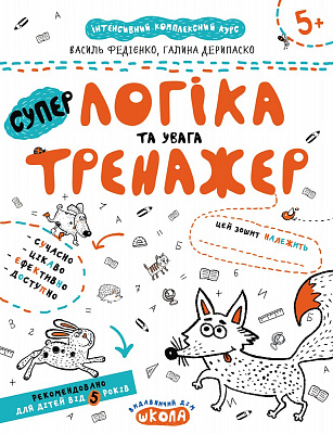 Тренажер (5+). В. Федієнко., Г. Дерипаско. 
Логіка та увага.
Великий формат, м'яка обкл., 16 с., 2-кольорове видання, Школа, Х., 2020.