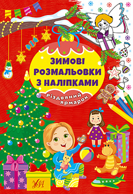 Книга Зимові розмальовки з наліпками. Різдвяний ярмарок