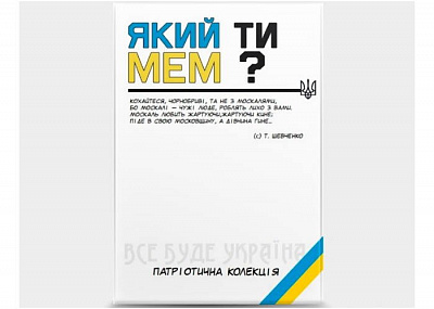 Який ти МЕМ? Патріотична колекція (укр.)