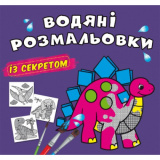 Водяні розмальовки із секретом. Динозавкрик (9...
