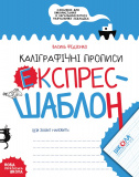 В. Федієнко. Каліграфічні прописи. Експрес-шаб...