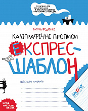 В. Федієнко. Каліграфічні прописи. Експрес-шаблон.
Стандартний формат, м'яка обкл., 32 с., Школа, Харків, 2021. (5)