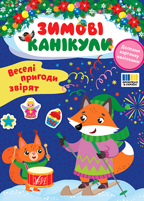 Зимові канікули Веселі пригоди звірят