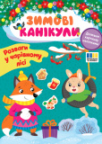 Книга Зимние каникулы Развлечения в Волшебном лесу