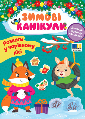 Зимові канікули Розваги в Чарівному лісі