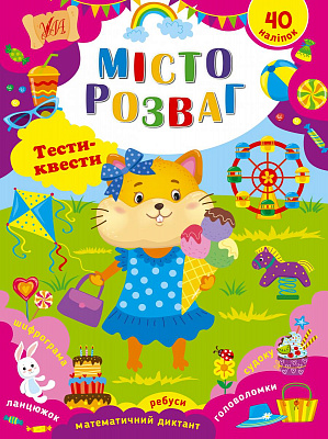 Книга Тести-квести. Місто розваг