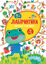 Книга Лабіринтики. 2. Пригоди Стрибунця 5+ (3)