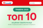 ТОП 10 офiсних товарiв травня