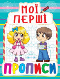 Книга "Мої перші прописи (код 082-3)"