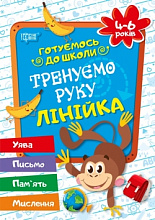 Тренуємо руку.Лінійка.4-6 років (3)
