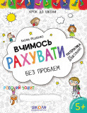 Крок до школи (4-6 років).  В. Федієнко.  Вчим...