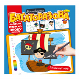 Розмальовка Багаторазова малювалочка Хлопчачий...