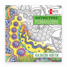 Розмальовка SANTI антистрес "Казкові квіти", 20 стор. (5)