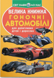 Велика книжка. Гоночні автомобілі