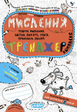Тренажер (5+). В. Федієнко., Г. Дерипаско. 
Ми...