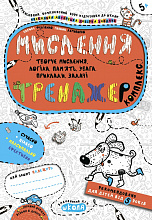 Тренажер (5+). В. Федієнко., Г. Дерипаско. 
Мислення. Комплекс.
Збільшений формат, м'яка обкл., 80 с., 2-кольорове видання, Шк., Х., 2020. (6)