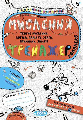 Тренажер (5+). В. Федієнко., Г. Дерипаско. 
Мислення. Комплекс.
Збільшений формат, м'яка обкл., 80 с., 2-кольорове видання, Шк., Х., 2020.