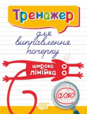 Прописи Тренажер для виправлення почеркуШирока...