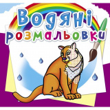 Водяні розмальовки. Тварини Північної Америки ...