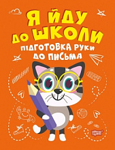 Книжка: "Я йду до школи Підготовка руки до письма" (3)