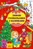 Книга Зимові розмальовки з наліпками. Різдвяни...