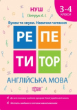 Англійська мова 34 класи  Букви та звуки. Нави...