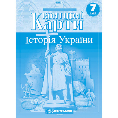 Контурна карта Картографія Історія України 7 клас (НУШ)
