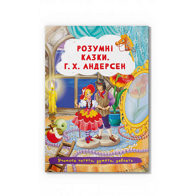 Книга "Розумні казки. Г.Х. Андерсен  "