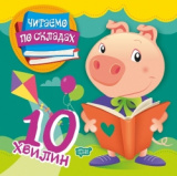 Читаємо по складах 10 хвилин