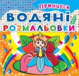 Водяні розмальовки. Принцеси, укр.