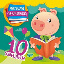 Читаємо по складах 10 хвилин (3)