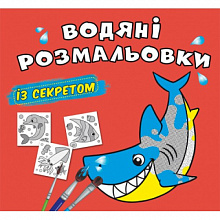 Водяні розмальовки із секретом. Акула (9786175470107) (5)